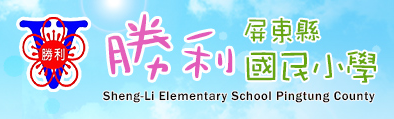 屏東縣屏東市勝利國民小學網站LOGO